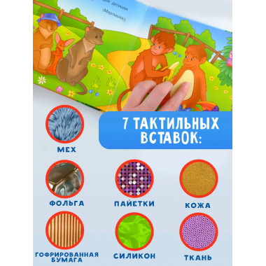 Такие разные животные. Тактильная развивающая книга.