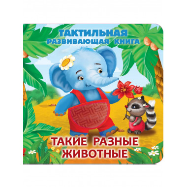 Такие разные животные. Тактильная развивающая книга.