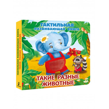 Такие разные животные. Тактильная развивающая книга.