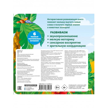 Такие разные животные. Тактильная развивающая книга.