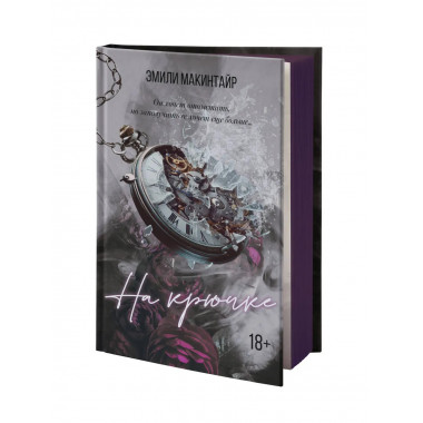 На крючке. Специальное издание.