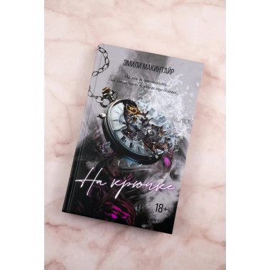 На крючке. Специальное издание.