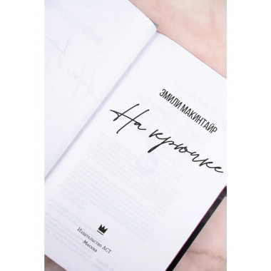 На крючке. Специальное издание.