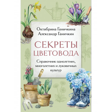 Секреты цветовода.