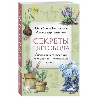 Секреты цветовода.