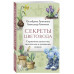 Секреты цветовода.