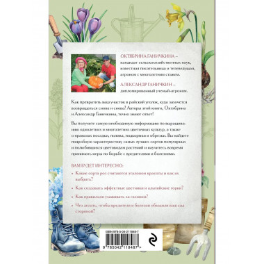 Секреты цветовода.