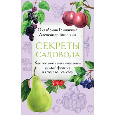 Секреты садовода.