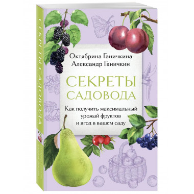 Секреты садовода.