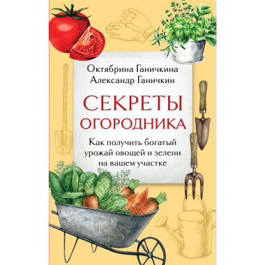 Секреты огородника.