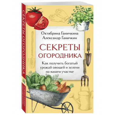 Секреты огородника.
