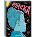 Моника.