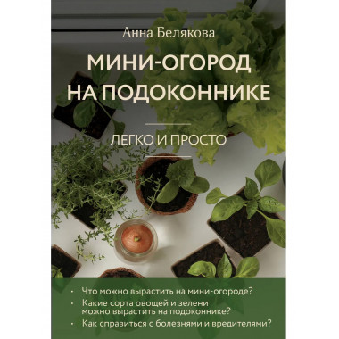Мини-огород на подоконнике. Легко и просто.