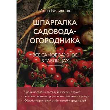 Шпаргалка садовода-огородника.