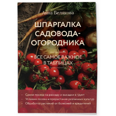 Шпаргалка садовода-огородника.