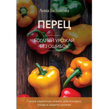 Перец. Богатый урожай без ошибок (новое оформление).