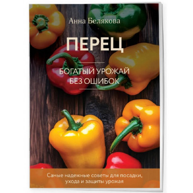 Перец. Богатый урожай без ошибок (новое оформление).