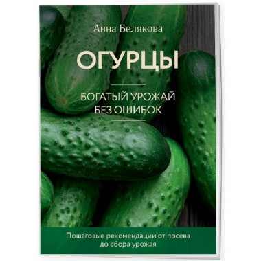 Огурцы. Богатый урожай без ошибок (новое оформление).