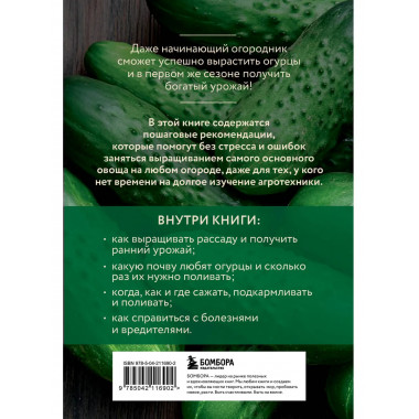 Огурцы. Богатый урожай без ошибок (новое оформление).