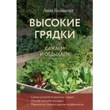 Высокие грядки. Сажаем и отдыхаем (новое оформление).