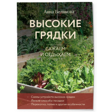 Высокие грядки. Сажаем и отдыхаем (новое оформление).