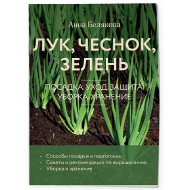 Лук, чеснок, зелень. Посадка. Уход. Защита.