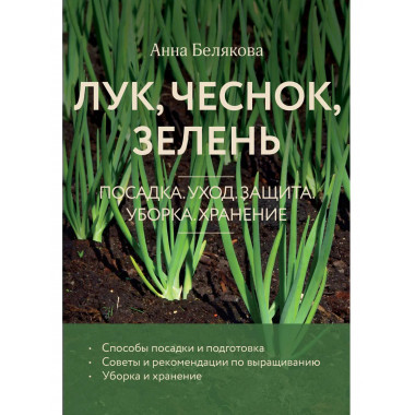 Лук, чеснок, зелень. Посадка. Уход. Защита.