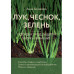 Лук, чеснок, зелень. Посадка. Уход. Защита.