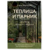 Теплица и парник. Секреты раннего урожая (новое оформление).