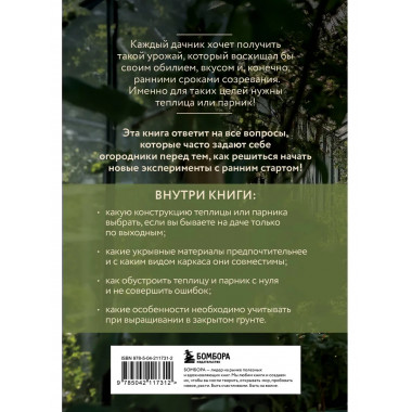 Теплица и парник. Секреты раннего урожая (новое оформление).