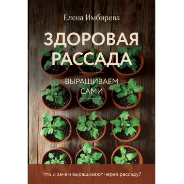 Здоровая рассада. Выращиваем сами (новое оформление).