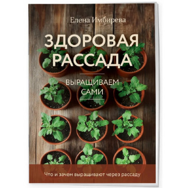 Здоровая рассада. Выращиваем сами (новое оформление).