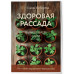 Здоровая рассада. Выращиваем сами (новое оформление).