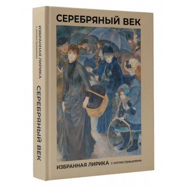 Серебряный век. Избранная лирика с иллюстрациями.