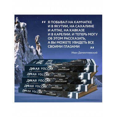 Дикая Россия. Альбом неизведанных мест нашей страны 2-е изд.