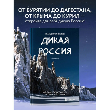 Дикая Россия. Альбом неизведанных мест нашей страны 2-е изд.