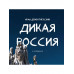 Дикая Россия. Альбом неизведанных мест нашей страны 2-е изд.