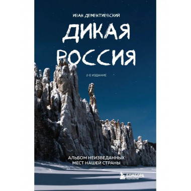 Дикая Россия. Альбом неизведанных мест нашей страны 2-е изд.