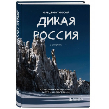 Дикая Россия. Альбом неизведанных мест нашей страны 2-е изд.