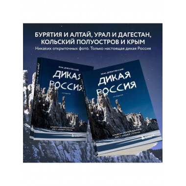 Дикая Россия. Альбом неизведанных мест нашей страны 2-е изд.