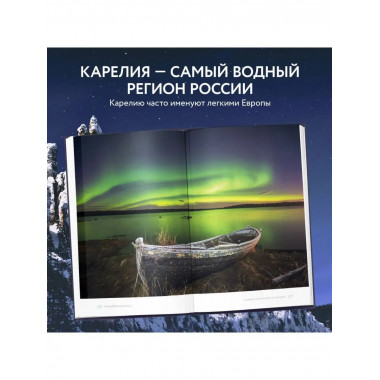 Дикая Россия. Альбом неизведанных мест нашей страны 2-е изд.