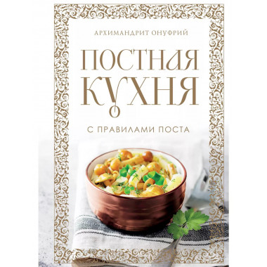 Постная кухня с правилами поста.