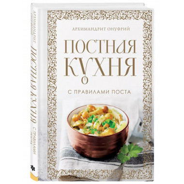 Постная кухня с правилами поста.