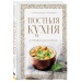 Постная кухня с правилами поста.