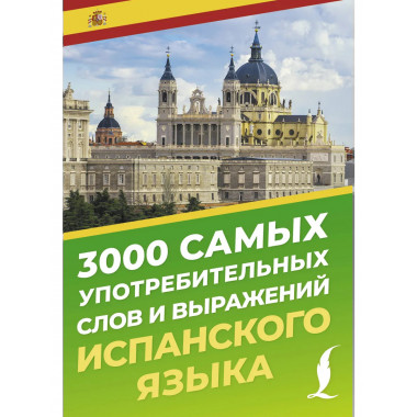 3000 самых употребительных слов испанского языка.