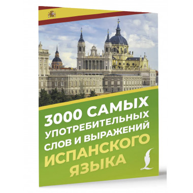 3000 самых употребительных слов испанского языка.