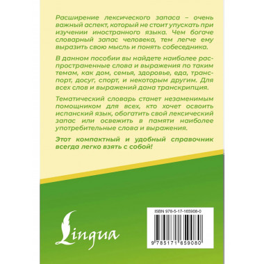 3000 самых употребительных слов испанского языка.