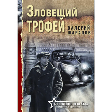 Зловещий трофей.