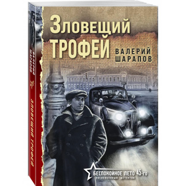 Зловещий трофей.