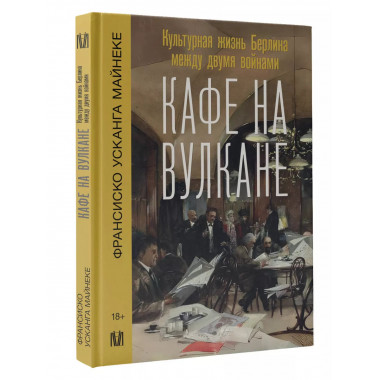 Кафе на вулкане. Культурная жизнь Берлина между двумя войнам